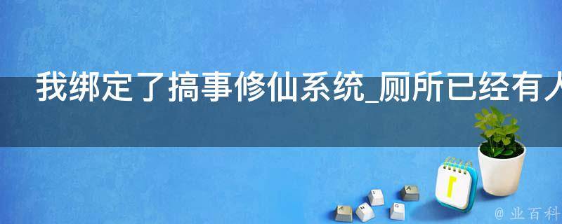 我绑定了搞事修仙系统