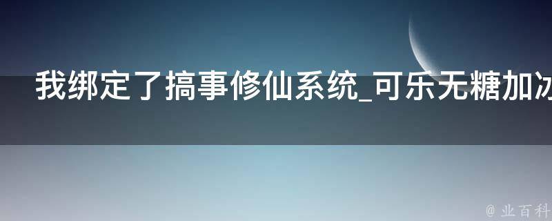 我绑定了搞事修仙系统