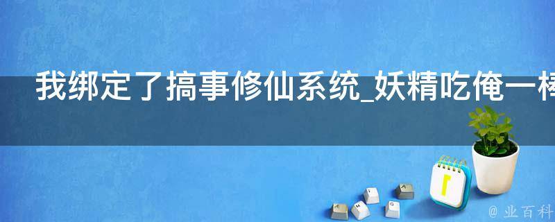 我绑定了搞事修仙系统