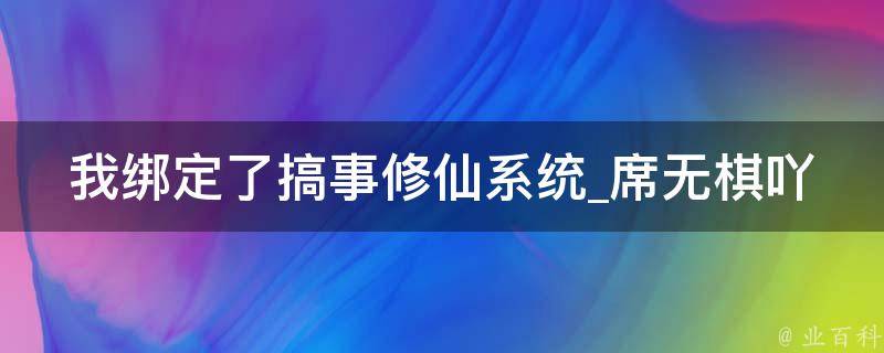 我绑定了搞事修仙系统