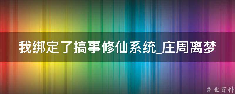 我绑定了搞事修仙系统