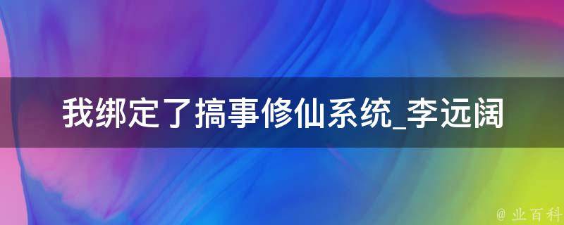 我绑定了搞事修仙系统