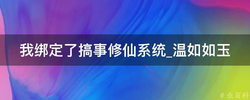 我绑定了搞事修仙系统