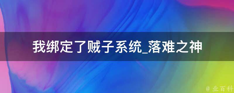 我绑定了贼子系统