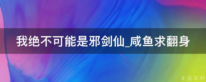 我绝不可能是邪剑仙