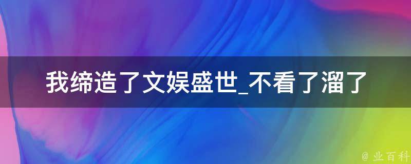 我缔造了文娱盛世