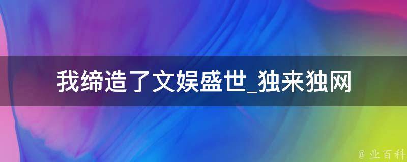 我缔造了文娱盛世