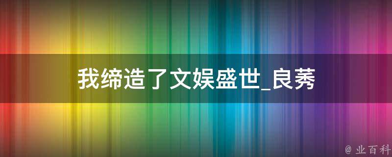 我缔造了文娱盛世