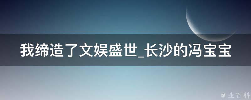 我缔造了文娱盛世