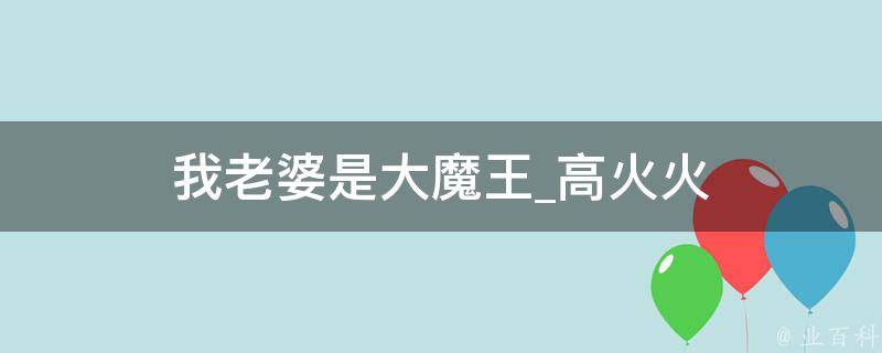 我老婆是大魔王