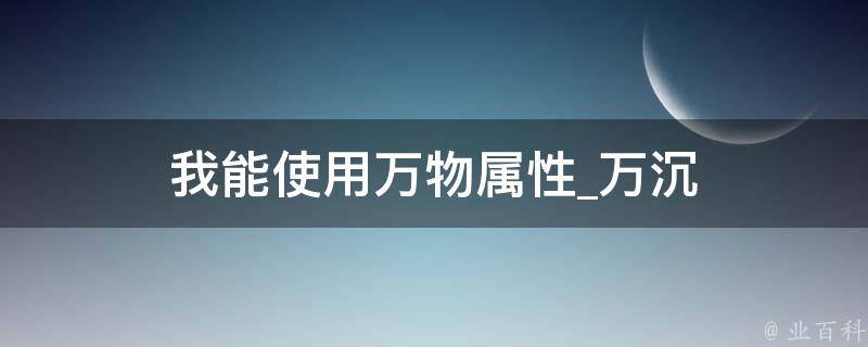 我能使用万物属性