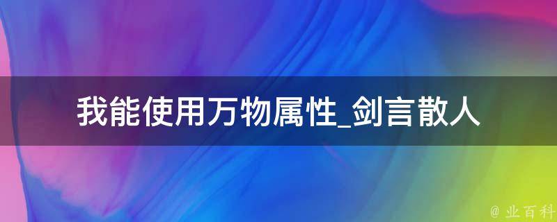 我能使用万物属性