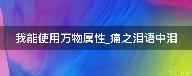 我能使用万物属性