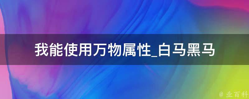 我能使用万物属性