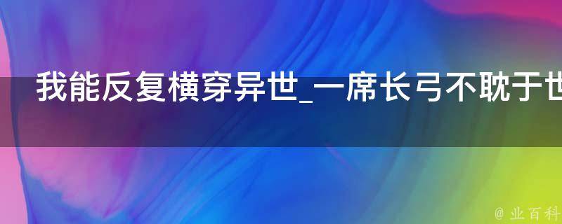 我能反复横穿异世