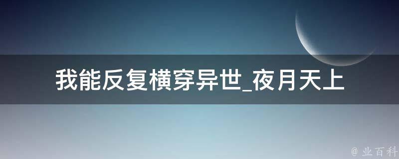 我能反复横穿异世