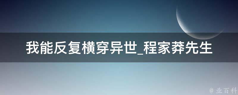 我能反复横穿异世