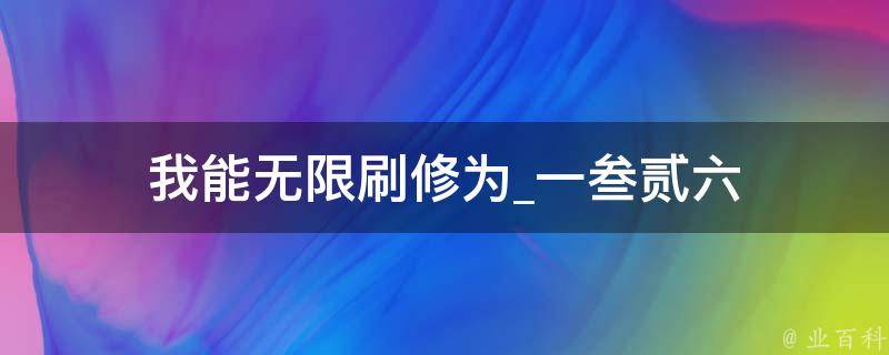 我能无限刷修为