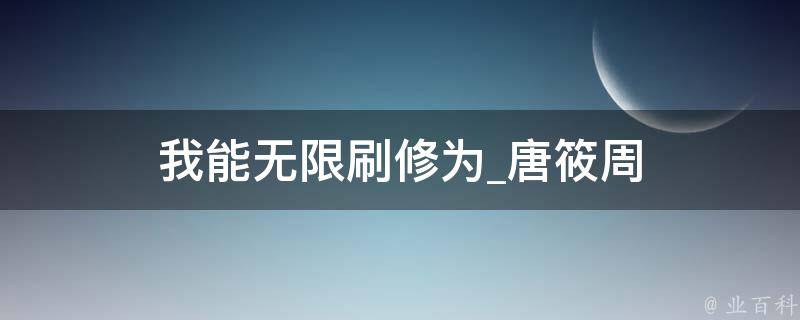 我能无限刷修为