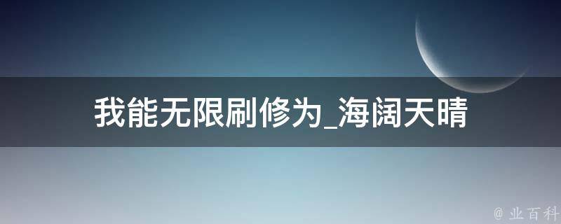 我能无限刷修为