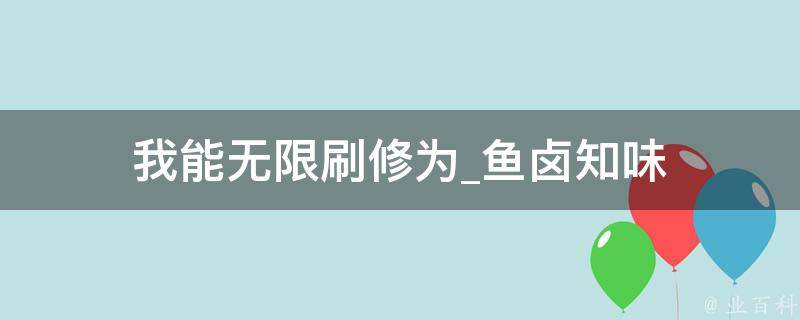 我能无限刷修为