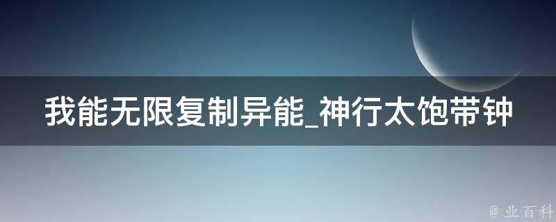 我能无限复制异能