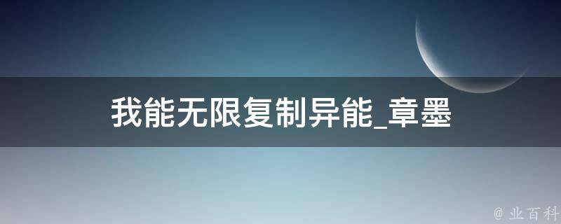 我能无限复制异能