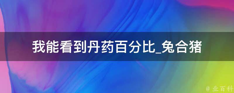 我能看到丹药百分比