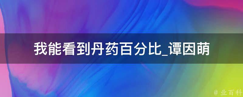 我能看到丹药百分比