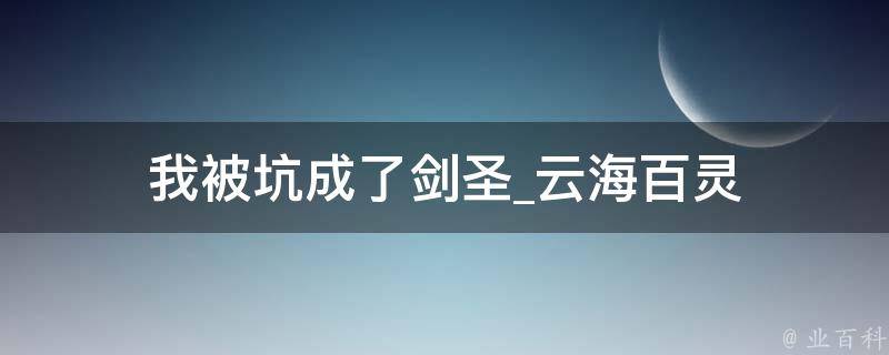 我被坑成了剑圣