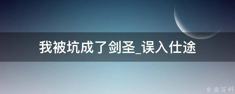 我被坑成了剑圣