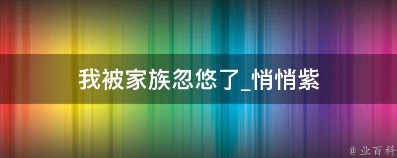 我被家族忽悠了