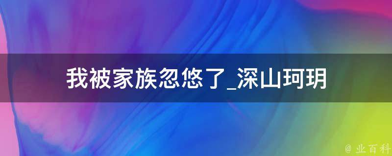 我被家族忽悠了