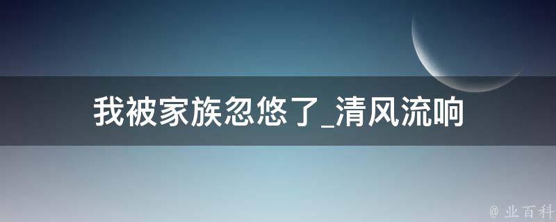 我被家族忽悠了