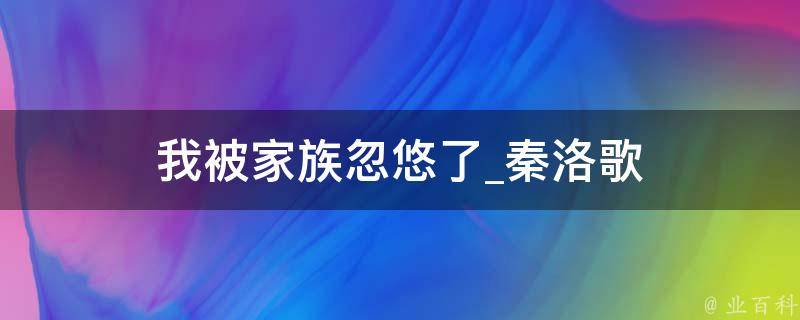 我被家族忽悠了