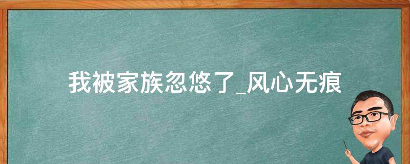 我被家族忽悠了