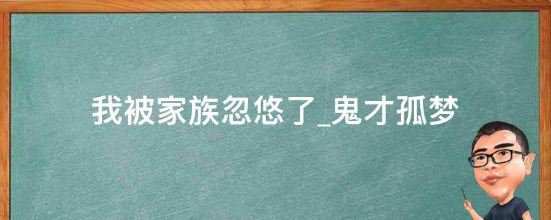 我被家族忽悠了