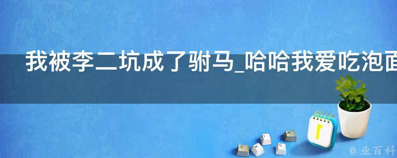 我被李二坑成了驸马