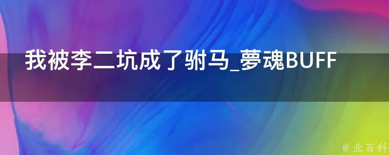 我被李二坑成了驸马