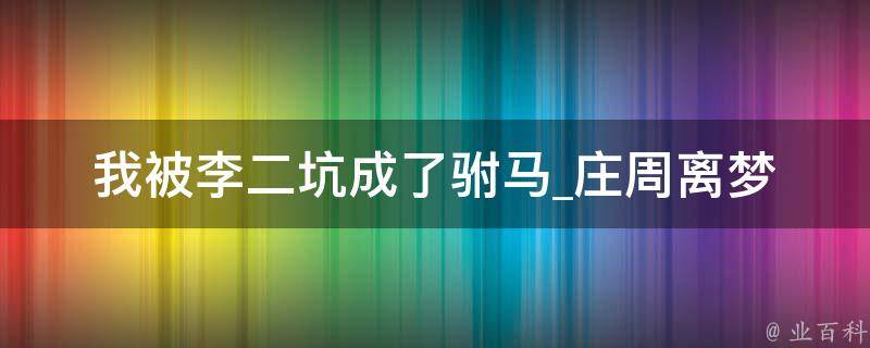 我被李二坑成了驸马