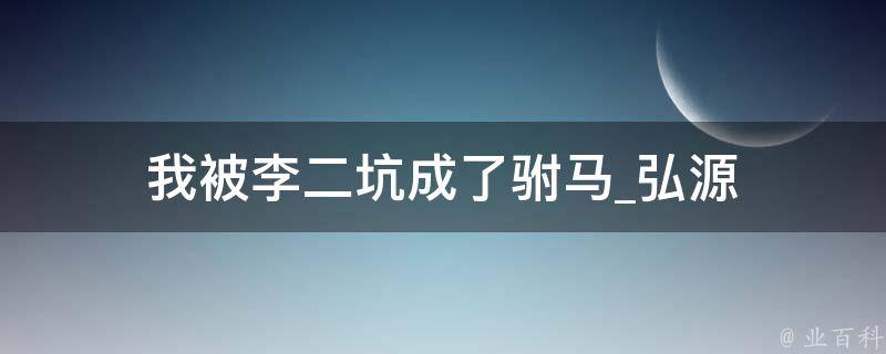 我被李二坑成了驸马