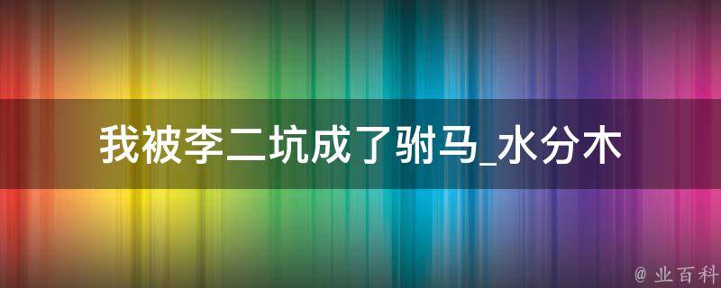 我被李二坑成了驸马