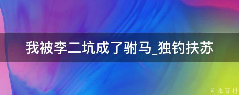 我被李二坑成了驸马