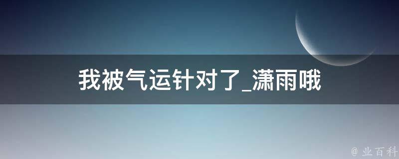 我被气运针对了