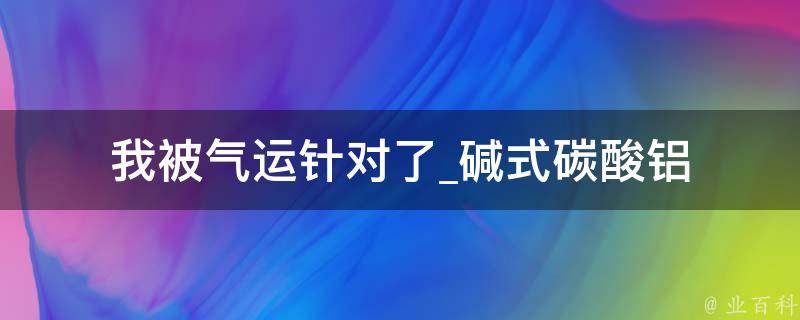 我被气运针对了