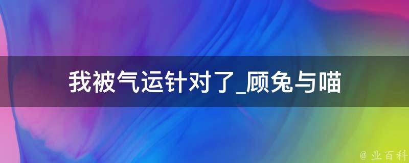 我被气运针对了