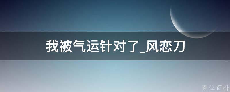 我被气运针对了