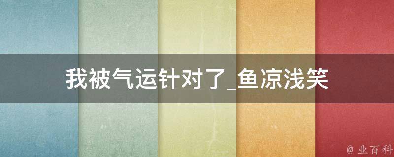 我被气运针对了