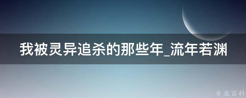 我被灵异追杀的那些年