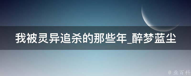 我被灵异追杀的那些年